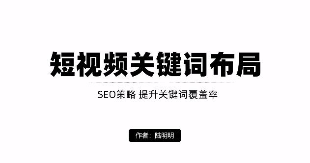 短视频引流之关键词布局，定向优化操作，引流目标精准粉丝【视频课程】-天天有课网