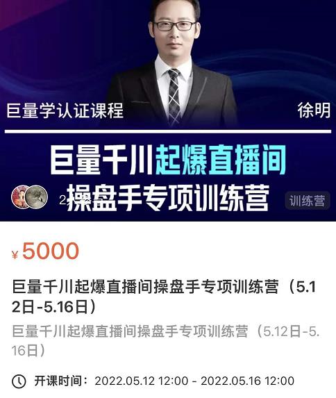 徐明·巨量千川起爆直播间操盘手，巨量千川投放策略，实现快速起号和直播间高投产-天天有课网