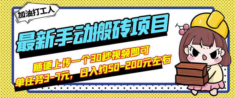 B站最新手动搬砖项目，随便上传一个30秒视频就行，简单操作日入50-200-天天有课网