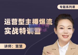 慧慧：月销千W运营型主播实战技能，10小时超详细讲解主播+运营-天天有课网