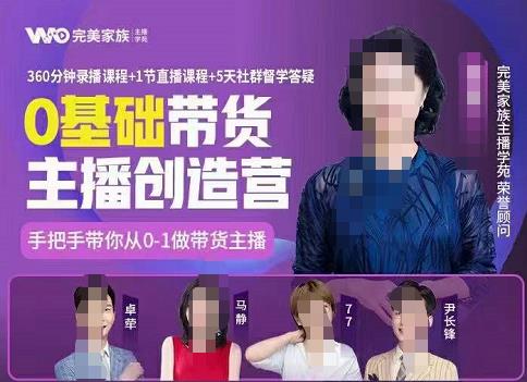 完美家族0基础带货主播创造营，​手把手教你从0~1做带货主播-天天有课网