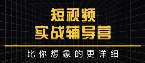达人队长:短视频实战辅导营,比你想象的更详细-天天有课网