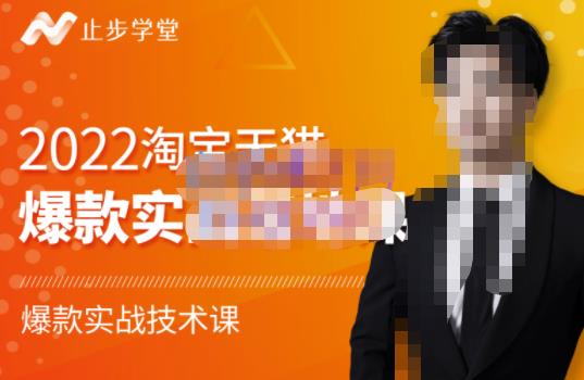 2022淘宝天猫爆款打造系列课-比克，爆款实战落地教程价值1980元-天天有课网