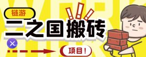 外面收费8888的链游‘二之国’搬砖项目，20开日收益400+【详细操作教程】-天天有课网