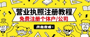 最新注册营业执照出证教程:一单100-500,日赚300+无任何问题(全国通用)-天天有课网