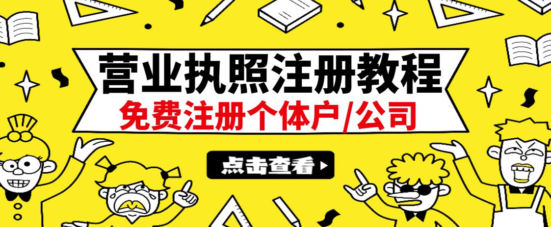 最新注册营业执照出证教程：一单100-500，日赚300+无任何问题（全国通用）-天天有课网