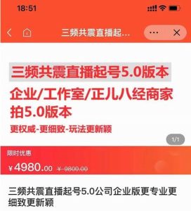 直播运营小韦最新课程,三频共震直播起号5.0版本更细致,玩法更新颖-天天有课网