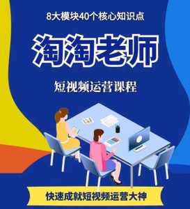 图文人物故事音乐任务,快速成就短视频运营大神-天天有课网