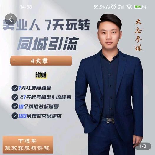 美业人7天玩转同城引流，分享10年美业实体新媒体运营思维-天天有课网