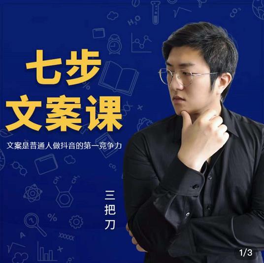三把刀·七步文案课：文案是普通人做短视频的第一竞争力，如何写出划不走的文案-天天有课网