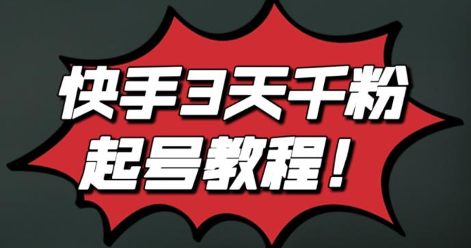 最新快手3天千粉起号实操教程，纯自然流量，无任何投流，条条视频起爆！-天天有课网