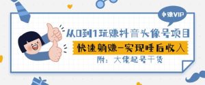 从0到1玩赚抖音头像号:快速躺赚-实现睡后收!附:大佬起号干货!-天天有课网