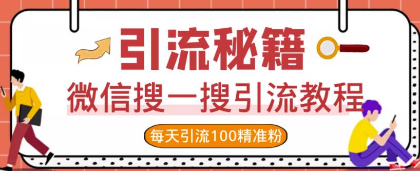 微信搜一搜引流教程，每天引流100精准粉-天天有课网