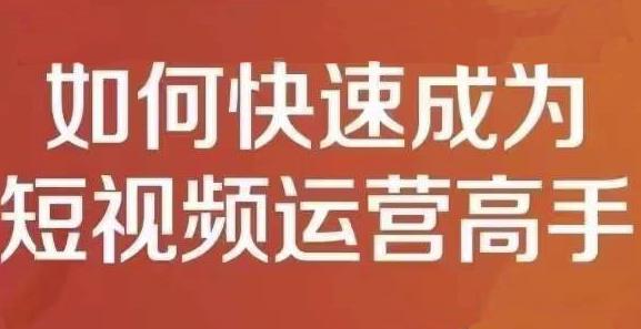 孤狼短视频运营实操课，零粉丝助你上热门，零基础助你热门矩阵-天天有课网