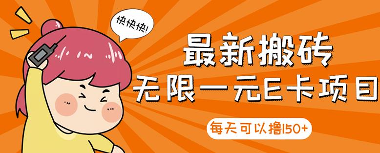 高端精品】最新搬砖无限一元E卡项目，每天可以撸150+多劳多得，可实操-天天有课网