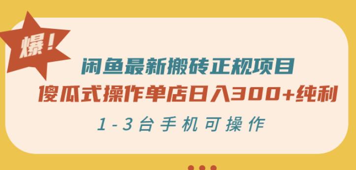 闲鱼最新搬砖正规项目：傻瓜式操作单店日入300+纯利，1-3台手机可操作-天天有课网