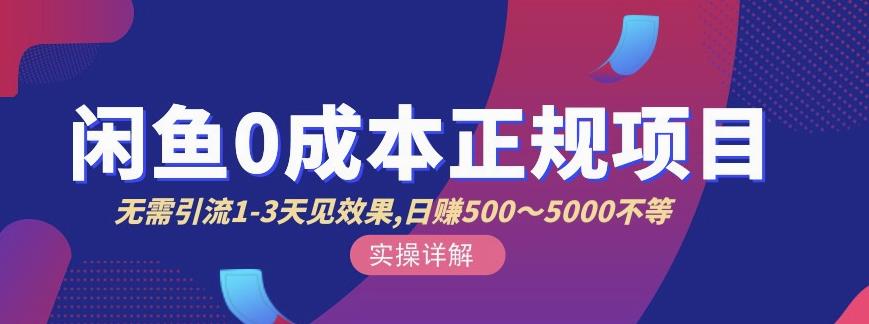宇晨闲鱼无货源，十几节课程丰富讲诉闲鱼卖货技巧，价值6980-天天有课网