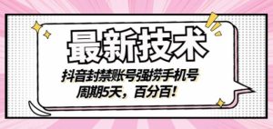 最新技术：抖音封禁账号强捞手机号，周期5天，百分百，所有app都可以捞！-天天有课网