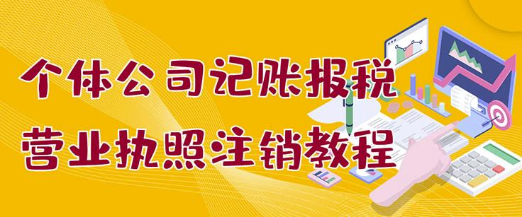 个体公司记账报税+营业执照注销教程：小白一看就会，某淘接业务一单搞几百-天天有课网