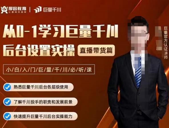 从0-1学习巨量千川，后台设置实操，直播带货篇，新手小白入门千川必听课-天天有课网