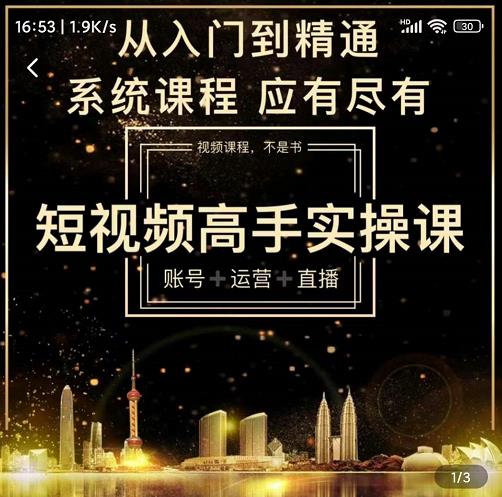 短视频高手实操课：账号+运营+直播，从入门到精通，系统课程，应有尽-天天有课网