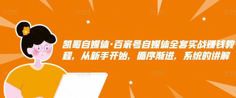 百家号自媒体全套实战赚钱教程，从新手开始，循序渐进，系统的讲解-天天有课网