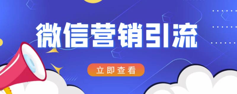 微信营销策划引流系列课程，每天引流100精准粉-天天有课网
