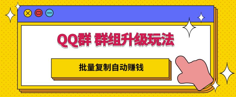 QQ群群组升级玩法，批量复制自动赚钱，躺赚的项目-天天有课网
