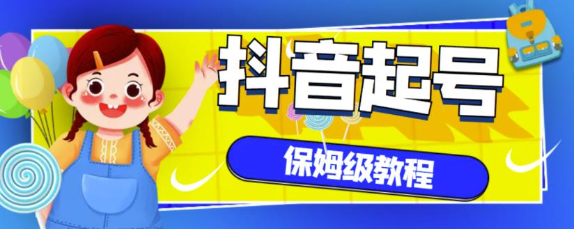抖音独家起号教程，从养号到制作爆款视频【保姆级教程】-天天有课网