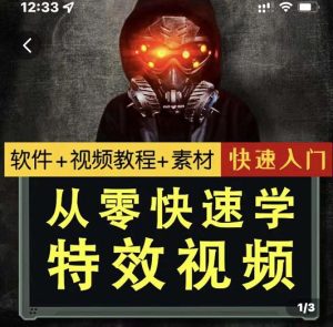 小杰特效师·从零快速学特效视频,快速入门(软件+教程+素材打包)-天天有课网