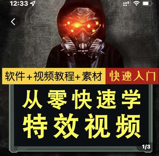 小杰特效师·从零快速学特效视频，快速入门（软件+教程+素材打包）-天天有课网