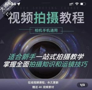王松傲寒·全新视频拍摄系统课,手机+相机拍摄技巧0基础入门到精通-天天有课网