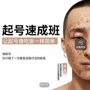 新手起号必备速成班课程,0基础起号到千万爆款实操课,让抖音起号像吃饭一样简单-天天有课网