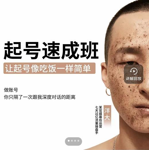 新手起号必备速成班课程，0基础起号到千万爆款实操课，让抖音起号像吃饭一样简单-天天有课网