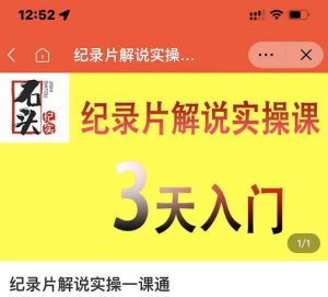 石头纪实·纪录片解说实操课,3天入门,快速掌握纪录片解说视频制作-天天有课网