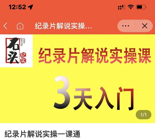 石头纪实·纪录片解说实操课，3天入门，快速掌握纪录片解说视频制作-天天有课网