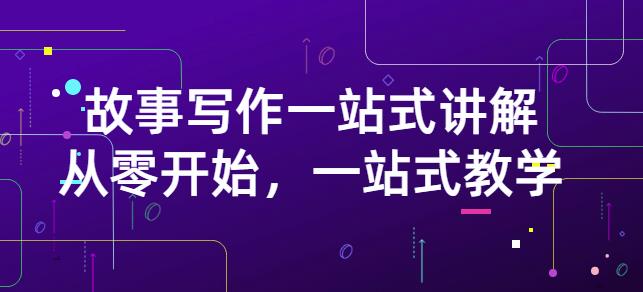 雪山扯电影·故事写作一站式讲解：从零开始，一站式教学（价值799）-天天有课网