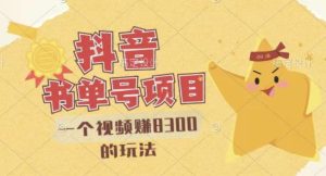 最新抖音视频号书单号项目，一个视频赚8300的玩法【详细教程+AI语音合成软件】-天天有课网