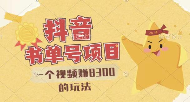 最新抖音视频号书单号项目，一个视频赚8300的玩法【详细教程+AI语音合成软件】-天天有课网