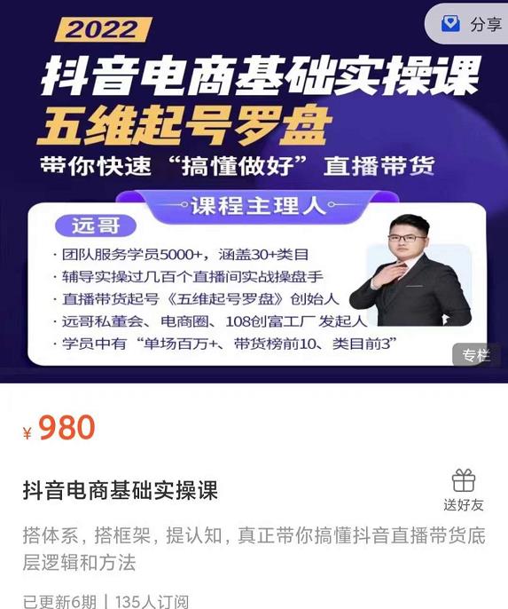 远哥-抖音电商基础实操课，真正带你搞懂抖音直播带货底层逻辑和方法-天天有课网