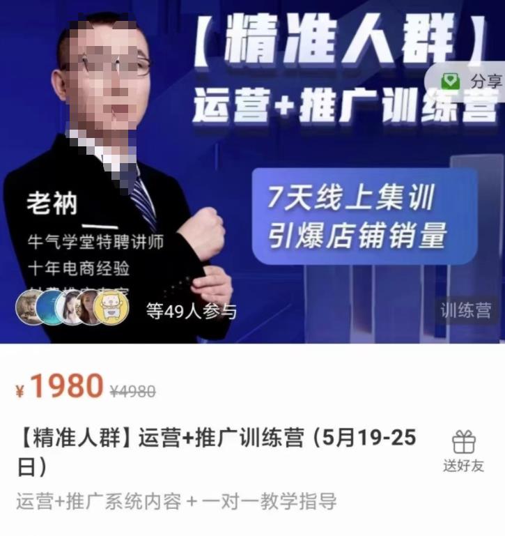 牛气学堂【精准人群】运营+推广训练营，7天线上集训，引爆店铺销量-天天有课网