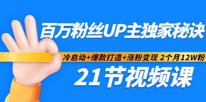 百万粉丝UP主独家秘诀：冷启动+爆款打造+涨粉变现2个月12W粉（21节视频课)-天天有课网
