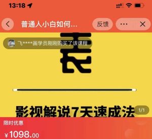 表哥电影·影视解说7天速成法:普通人一台电脑或者一部手机,小白快速起号-天天有课网