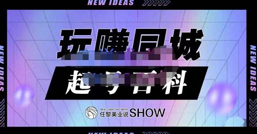 玩赚同城·起号百科，美业人做线上短视频必须学习的系统课程-天天有课网