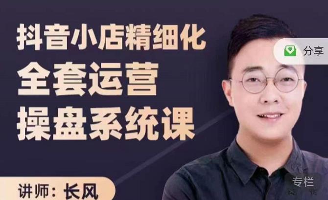 抖音小店精细化全套运营操盘系统课，抖店全实战玩法，爆单攻心术，精细化抖店运营-天天有课网