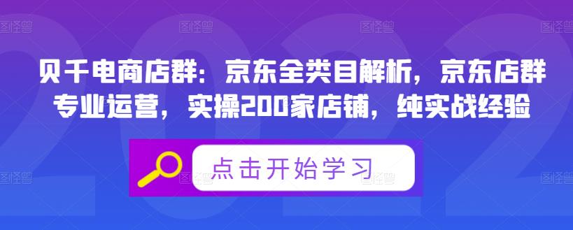 贝千电商店群：京东全类目解析，京东店群专业运营，实操200家店铺，纯实战经验-天天有课网
