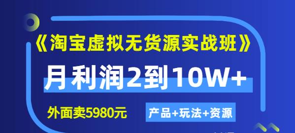 《淘宝虚拟无货源实战班》线上第四期：月利润2到10W+（产品+玩法+资源)-天天有课网