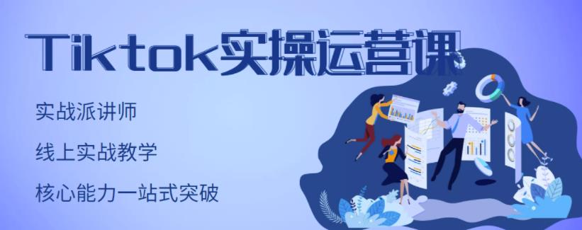 TikTok实操运营课，手把手账号实战，适合零基础Tiktok新人-天天有课网