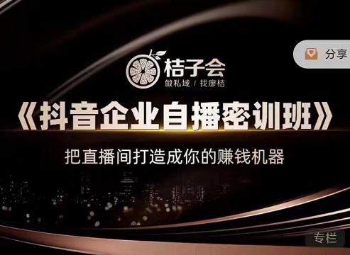 《抖音企业自播密训班》，把直播间打造成你的赚钱机器-天天有课网