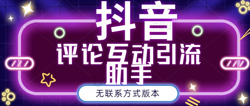 黑鲨抖音评论私信截留助手！永久软件+详细视频教程-天天有课网
